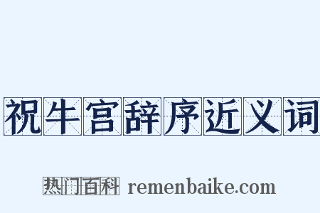 祝牛宫辞序近义词是什么意思的图片
